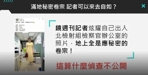 女記者檢察官辦公室打卡秀OOTD!驚見滿地卷宗 黃國昌怒:哪門子偵查不公開?