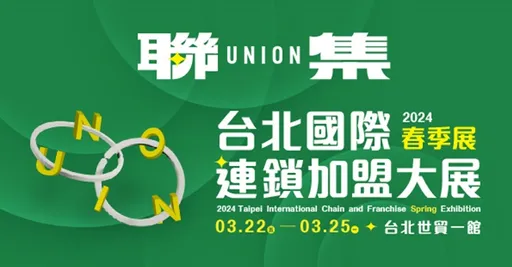 連鎖加盟大展史上最大!200位國際買主來台拓商帶動逾20億商機