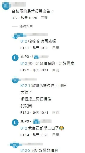 網友笑稱這是台積電招募文章，原PO則回說，他是設備商員工，不是台積電，他也想上山(護國神山)。翻攝自論壇Dcard