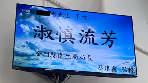 衛生局長「這四字」輓聯悼老先生　網怒罵：對死者大不敬