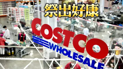 掰了!好市多取消這措施 內行人鬆口氣:不用擔心了