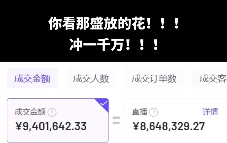 張穎穎賣貨成交金額近千萬人民幣。翻攝張穎穎抖音