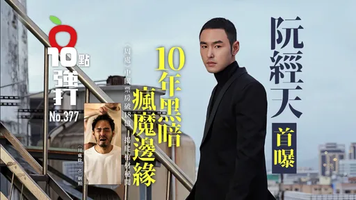 壹蘋10點強打|阮經天首曝10年黑暗瘋魔邊緣 《周處》中國票房破18億!揭爬棺材秘聞