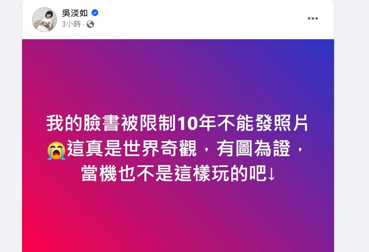 吳淡如透露自己臉書被鎖，不能上傳照片。翻攝自吳淡如臉書