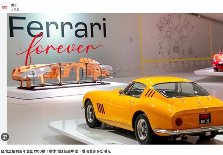 台灣錢淹腳目，法拉利超跑在台銷售翻倍，還有多名企業主徵詢私人飛機的費用問題。翻攝自謝金河臉書