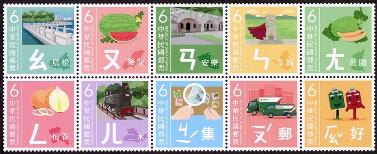 中華郵政再推「注音符號郵票」 集郵也能欣賞寶島之美｜壹蘋新聞網