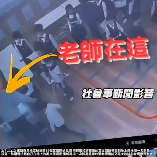 惡師推倒幼兒還扔紙令撿起！嚇到不敢上學　高市教育局：已解聘嚴懲