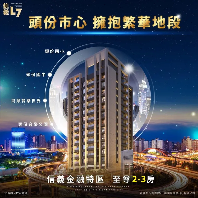 「信義L7」不僅周邊生活配套設施齊全，可輕鬆滿足食衣住行育樂乃至醫療等各項需求，且各大金融機構聚集被譽為苗栗的信義金融特區。(圖/業者提供)