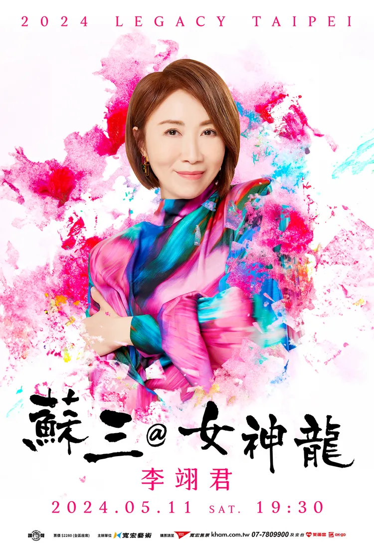 李翊君演唱會海報。寬宏藝術提供