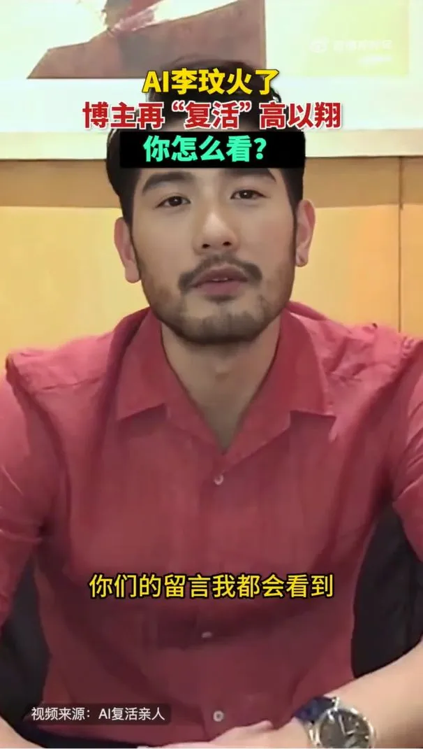 去世4年多的高以翔也被當成AI復活廣告。翻攝微博