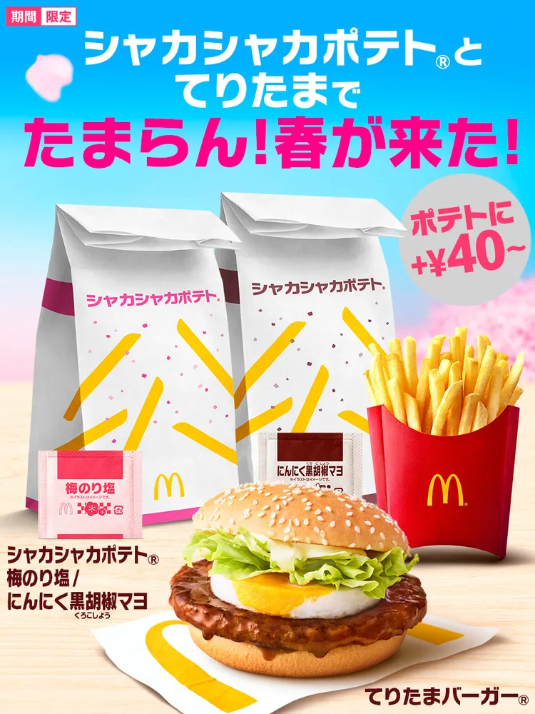 日本麥當勞推出春季限定優惠。翻攝官方Ｘ（舊名推特）