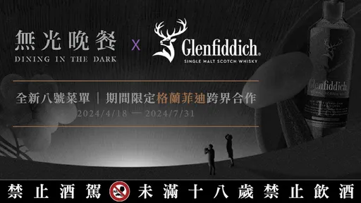 格蘭菲迪x無光晚餐　第八號菜單