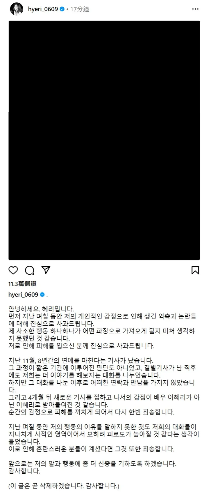 惠利在IG發文道歉，坦言被當下情緒影響，造成傷害。翻攝IG