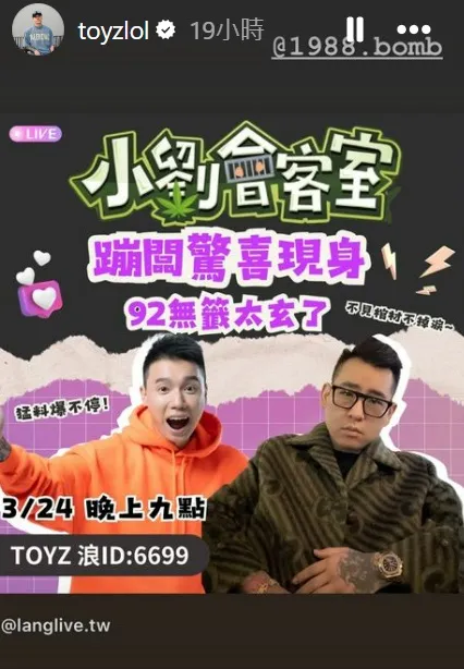 Toyz直播節目邀請蹦闆，網友也提議要找孫生一起合體。翻攝自Toyz IG