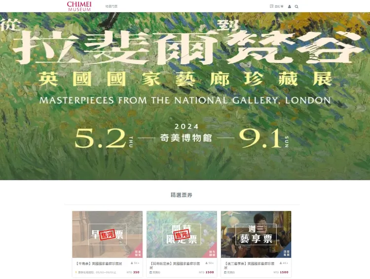奇美博物館舉辦拉斐爾、梵谷等名家真跡畫作展出，3/1開賣不久，開幕限定票及早鳥票已全數售罄。翻攝自奇美博物館官網。