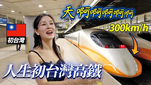 脫北正妹被灌輸「台灣貧窮落後」 搭上高鐵秒改觀:絕不能比