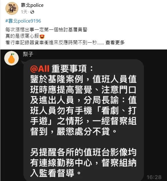 網傳警方要求值班勤務「勿看劇、打手遊」，若遭發現一律嚴懲，挨轟是檢討被害人搞錯方向，引發基層警反彈聲浪。翻攝自臉書「靠北police」