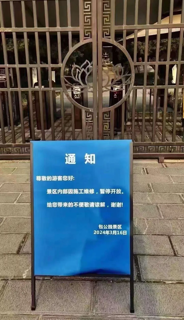 公告聲稱是包公祠內部整修暫停開放。翻攝自微博