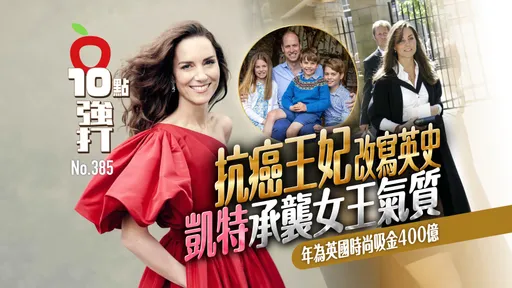 壹蘋10點強打|抗癌王妃改寫英史!凱特承襲女王氣質 年為英國時尚吸金400億