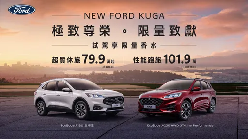 Ford Kuga限时价79.9万起 试乘再赠限量联名香水