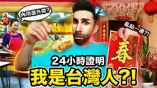 台灣人搞禮數!老外實測台式生活頻踩雷 網友狂噴笑