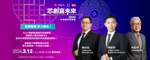 「芯創富未來」半導體投資論壇報名中　專家傳授第一手投資芯契機