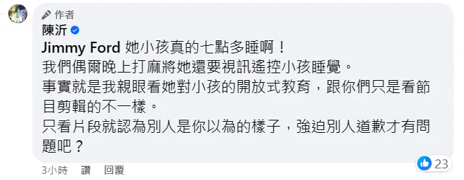 陳沂證實，蔡沐妍小孩晚間7點多就睡覺。翻攝自陳沂臉書