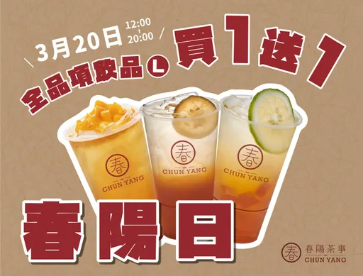 春陽茶事品牌日買一送一 加碼連續14天全品項手搖8折優惠