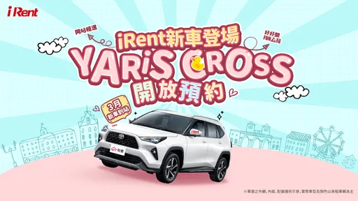 Toyota Yaris Cross跨界休旅 正式进驻iRent同站租还