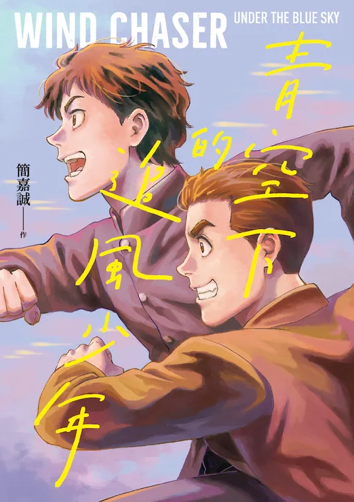 簡嘉誠摘日本國際漫畫賞金獎 《青空下的追風少年》掀台日熱血故事