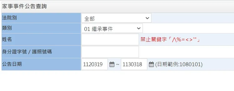 家事事件公告查詢頁面。圖取自司法院網站