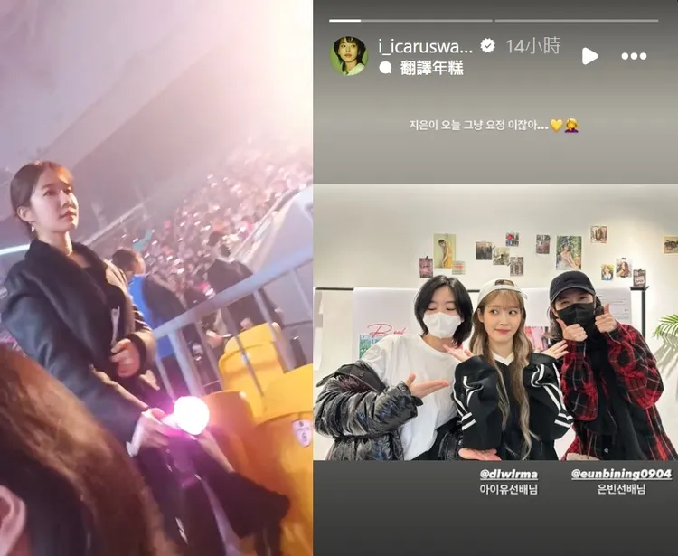 IU的閨蜜劉寅娜（左圖），合作《嬰兒轉運站》的李周映（右圖左）和朴恩斌（右圖右）都到場。翻攝X（推特）、李周映IG