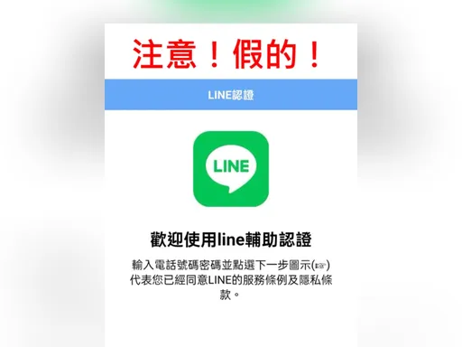 注意!「LINE輔助認證」詐騙又來了