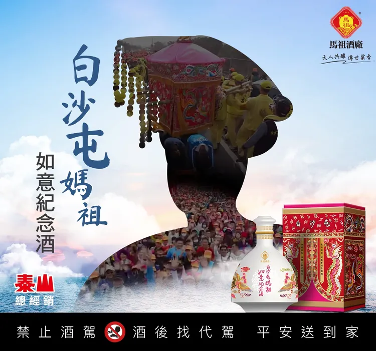 白沙屯媽祖繞境活動將於3/18日盛大登場，泰山攜手馬祖酒廠與拱天宮推出「白沙屯媽祖如意紀念酒」粉紅超跑設計引發搶購 。業者提供