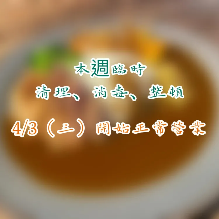 「一集舒肥咖喱專賣」進行清消。翻攝自「一集舒肥咖喱專賣」臉書