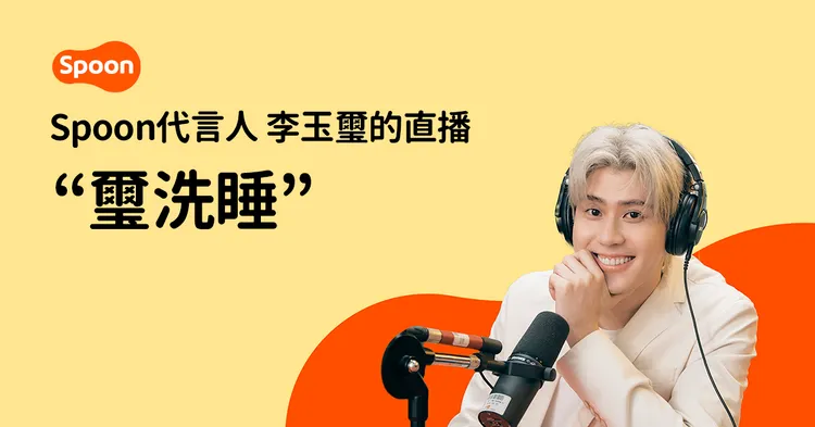 李玉璽於昨日(3／26)首度線上直播，與粉絲「聲」度「唱」聊，引發粉絲暴動。Spoon Radio提供