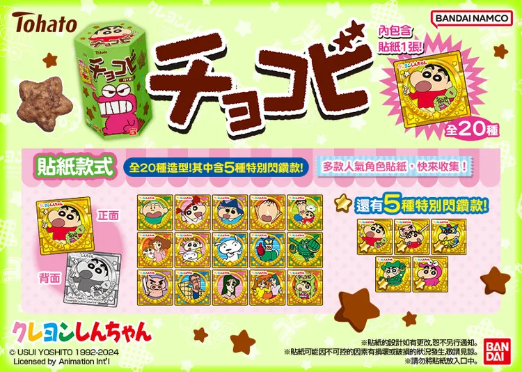 「蠟筆小新巧克比可可風味餅乾」附贈20種人氣角色貼紙，更有五款特別閃鑽版本。業者提供