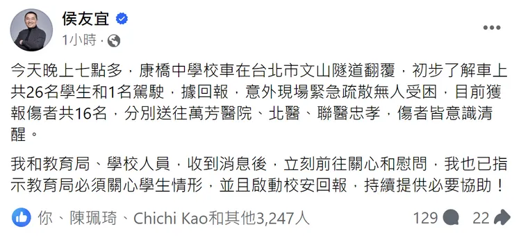 侯友宜晚間臉書發文關心康橋翻車案，並指示教育單位持續關心。翻攝自侯友宜臉書