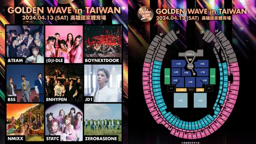 高雄韓團拼盤3/16開搶!GOLDEN WAVE最貴7880元6種票價出爐