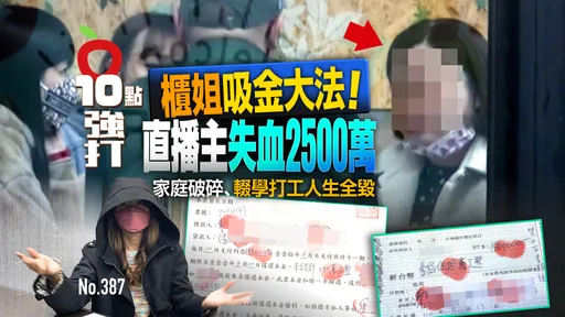 壹蘋10點強打｜櫃姐吸金大法！直播主失血2500萬　家庭破碎、輟學打工人生全毀