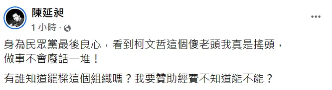 陳延昶有意贊助「罷免謝國樑」經費。翻攝自陳延昶臉書