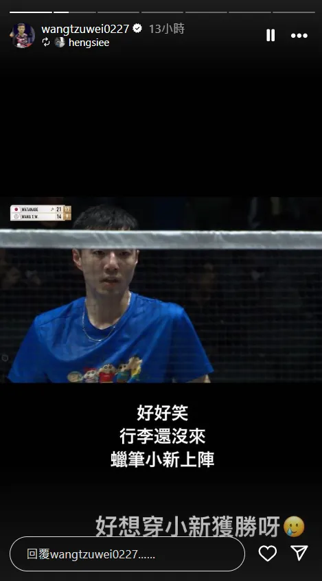 王子維賽前一天在IG發文「要比賽了，我的行李還沒來」。圖取自王子維IG