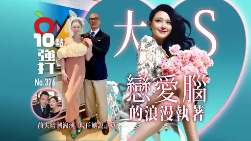 壹蘋10點強打|大S戀愛腦的浪漫執著!前夫暗潮洶湧 現任她說了算