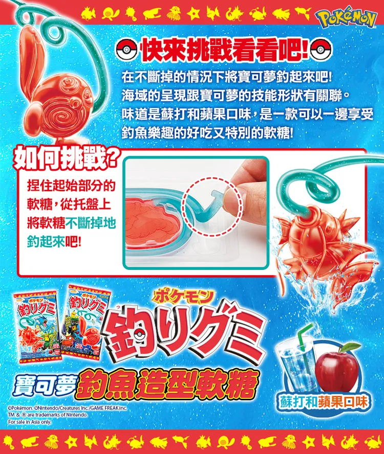 萬代「寶可夢釣魚造型軟糖」好吃又好玩。業者提供