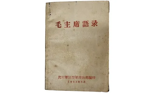 爺爺家還留一本嗎？　《毛語錄》拍賣價破7位數