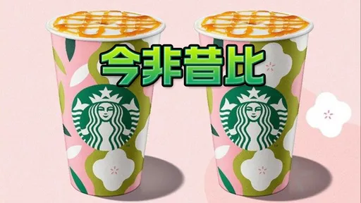 星巴克跌落神壇? 內行人嘆「1現象」成關鍵