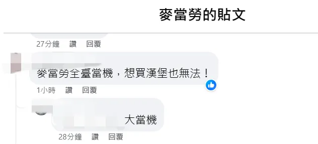 網友哀號。翻攝自麥當勞臉書