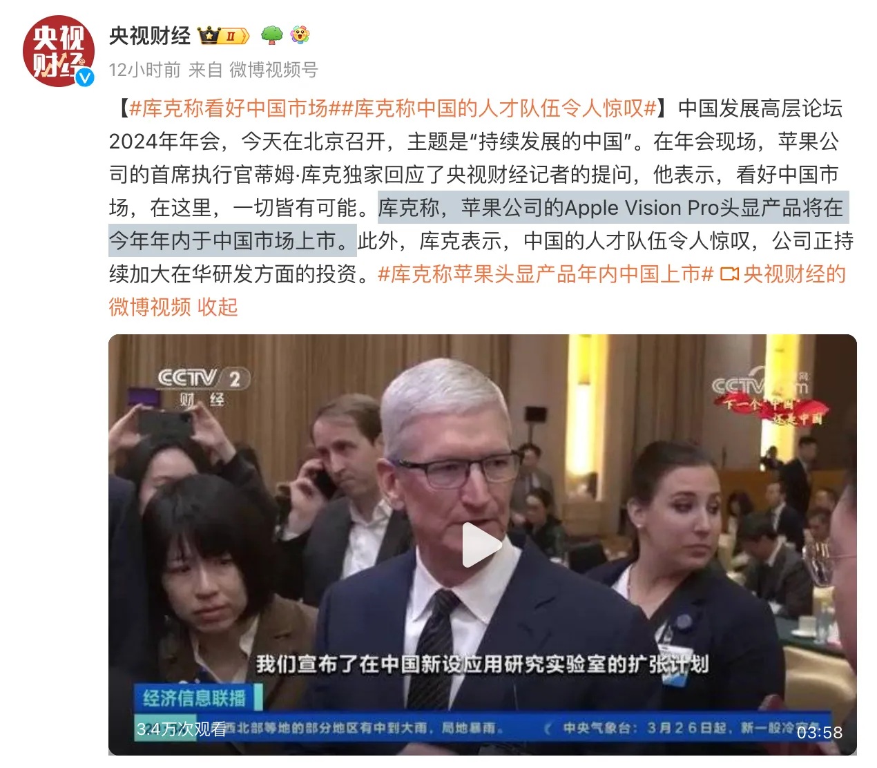 Tim Cook亲口证实将会于中国推出Vision Pro。翻摄央视官方微博