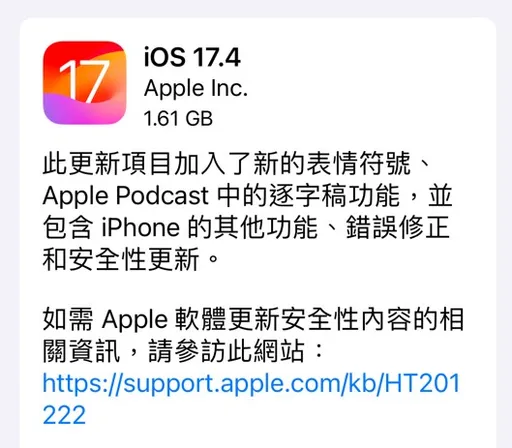 蘋果釋iOS 17.4更新 新增表情符號、逐字稿功能