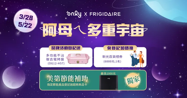 ▲ 美第「only」為犒賞媽媽們，特別推出《阿母乀多重宇宙》優惠活動，購買指定品牌家電，就送粉色復古電烤盤。